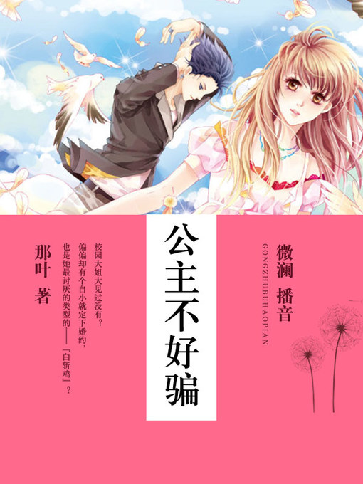 Title details for 公主不好骗 by 那叶 - Available